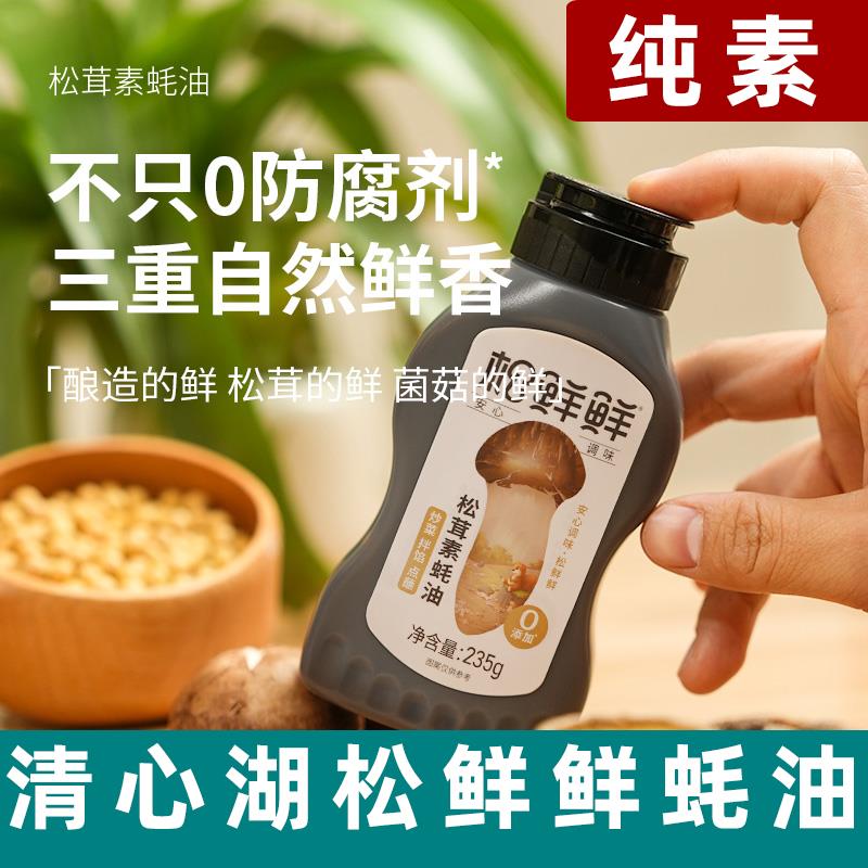 清心湖松鲜鲜松茸素蚝油235g零添加纯素蚝油家用凉拌炒菜素食调味
