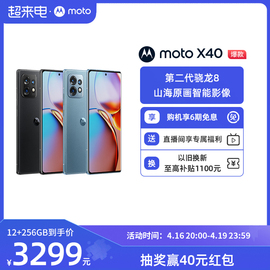 6期免息摩托罗拉 moto X40 第二代骁龙8 山海原画智能影像 165Hz四曲面臻彩屏 5G手机