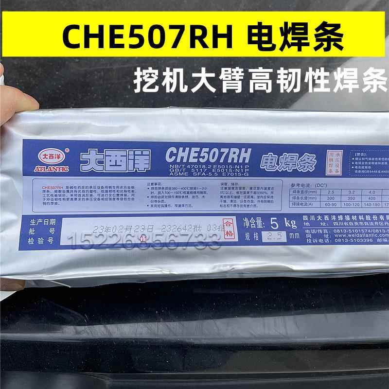 CHE507RH挖土机大臂汽车大梁CHE607RH/707RH超低氢高韧性焊条