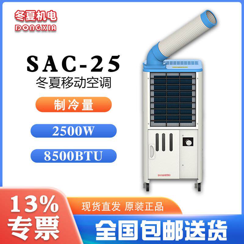 冬夏移动式工业冷气机SAC-25全铜线压缩机2.5KW制冷量即插即用