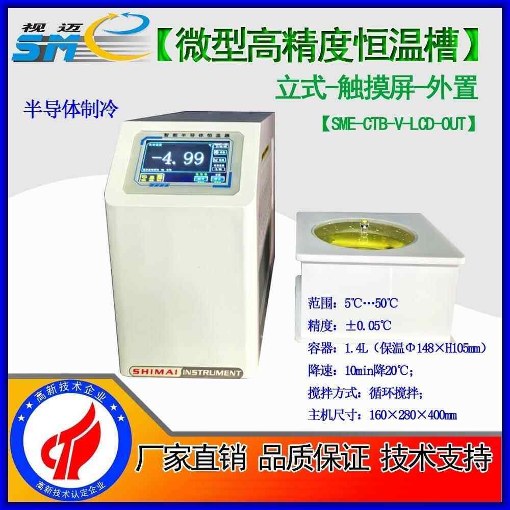 SME-CTB微型恒温槽/高精度恒温槽/半导体制冷恒温槽/TEC制冷恒温