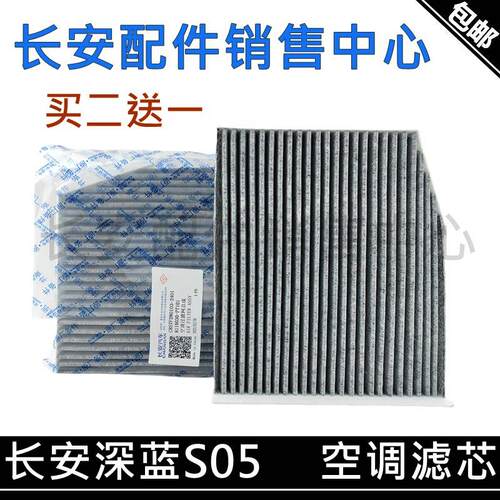 适用长安深蓝S05空调滤清器车内空气净化滤芯PM2.5效率空调格滤芯