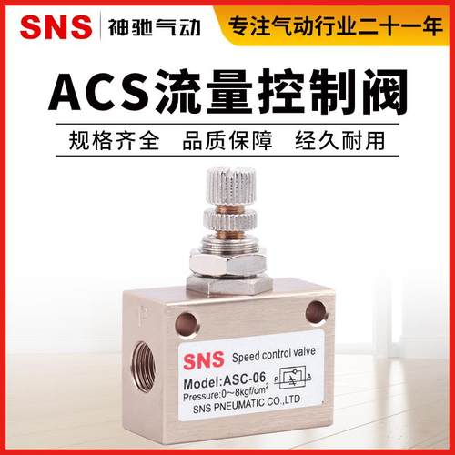 SNS神驰气动ASC流量控制阀气动调气阀气动调速阀ASC-06/08/10/15