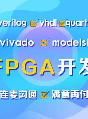 FPGA设计verilog代做VHDL程序代写quartus代码vivado彷真项目开发