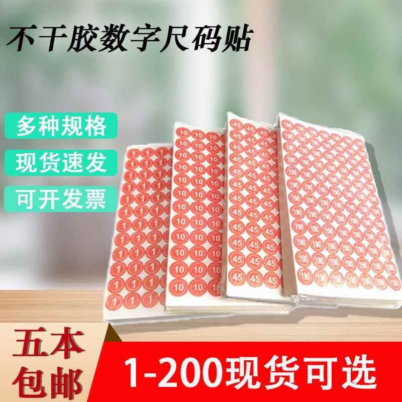 衣服尺码标签纸不干胶数字 红色圆型贴纸尺码贴1—200 5460贴/本