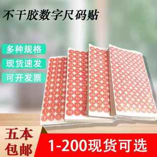 5460贴 衣服尺码 贴1—200 红色圆型贴纸尺码 本 标签纸不干胶数字