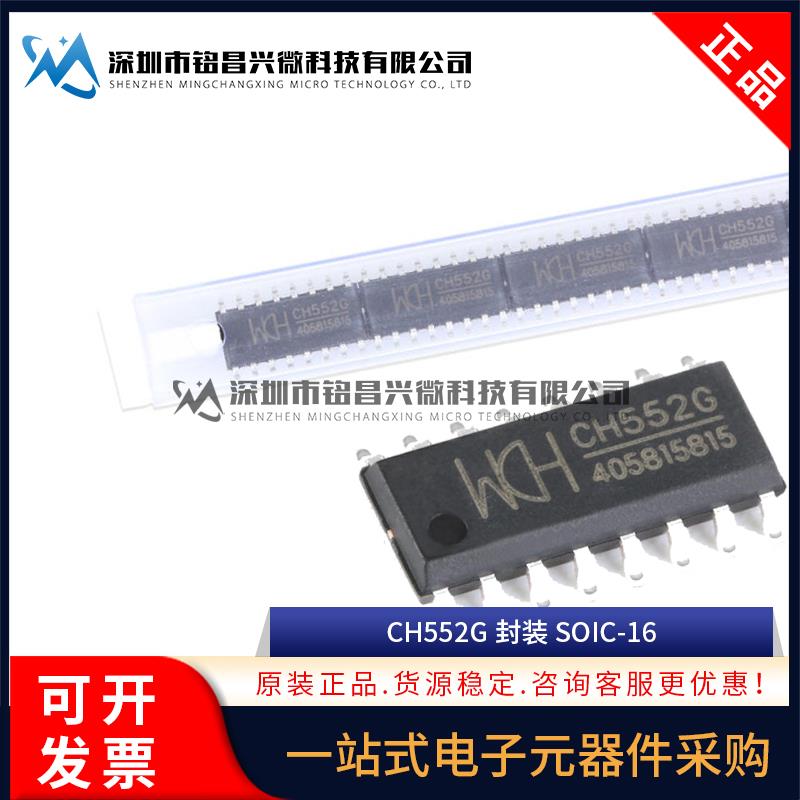原装正品 贴片 CH552G SOP-16 16KB 8位增强型USB单片机IC芯片