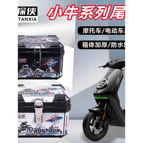 电动车尾箱小牛系列Nlciti/MT4830/FXT通用大容量电动车后备箱