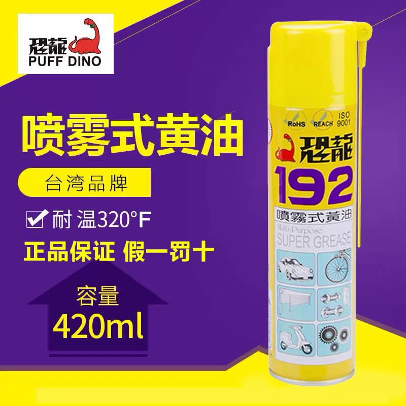 恐龙192喷雾式黄油液体润滑油脂家用轨道机械轴承汽车门窗
