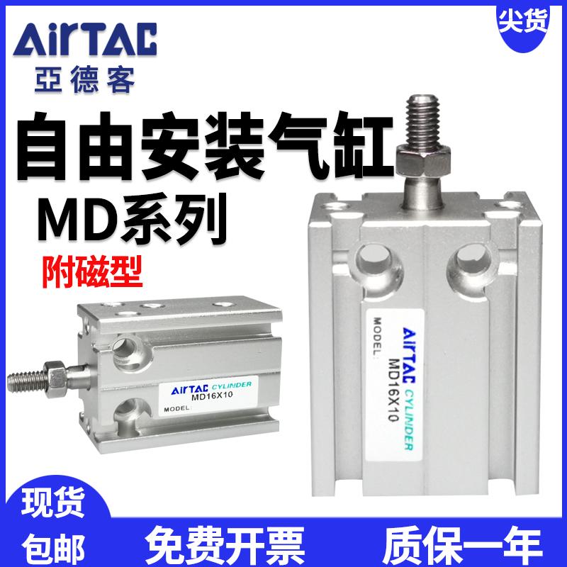 亚德客小型自由安装气缸MD10/16/20X5*10X15X20X25X30X35/40X50S*