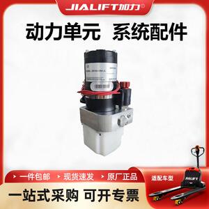 JIALIFTSL15L/SL20L动力单元油泵总成电降手降款加力一号配件
