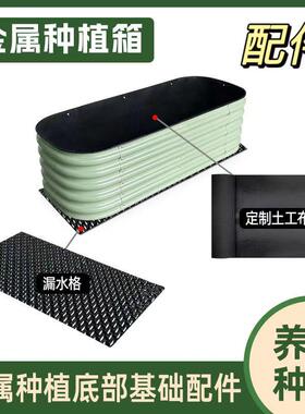 金属种植箱配套底板土工布阻根板 户外阳台楼顶种花种菜防漏底板