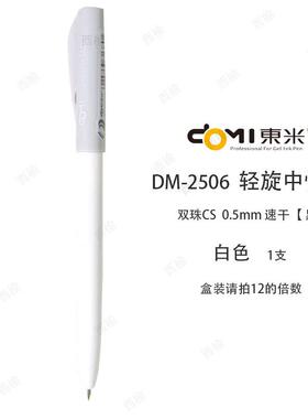 东米2506轻旋中性笔旋转出芯CS双珠速干0.5mm学生签字刷题笔黑笔