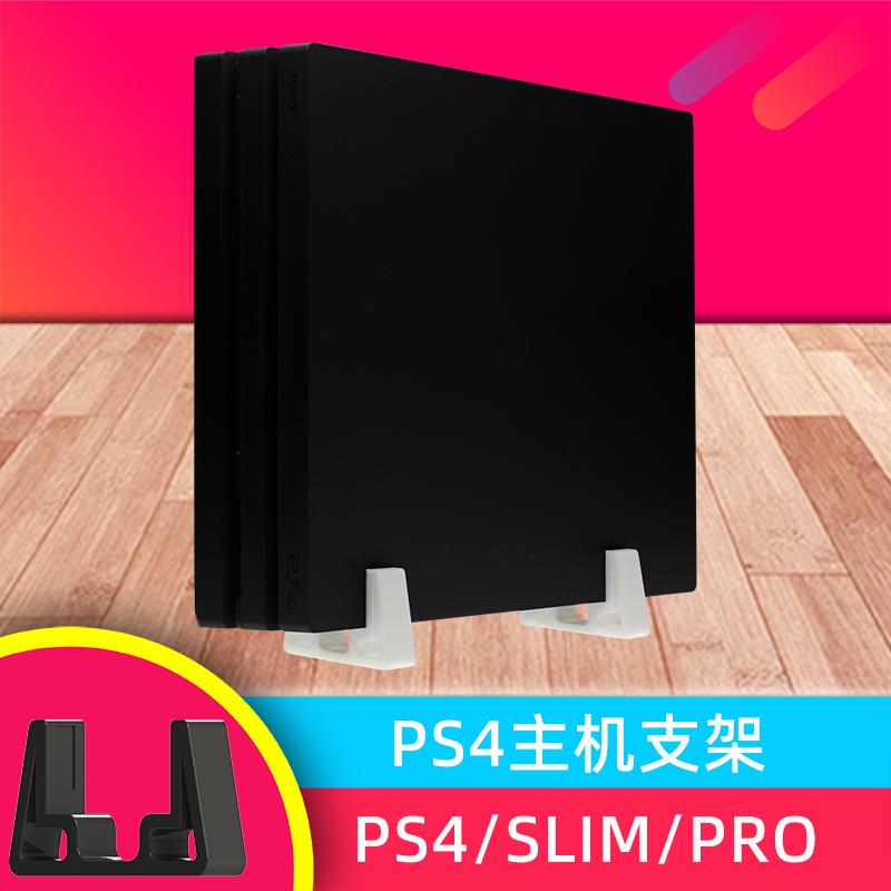 PS4 slim Pro主机增高竖版支架 游戏机散热底座 直立式支架 配件