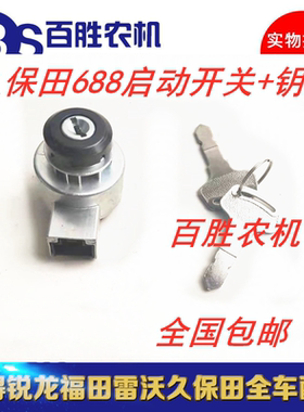 久保田收割机688Q启动开关/电锁6C040-55412/15248-63590发动开关