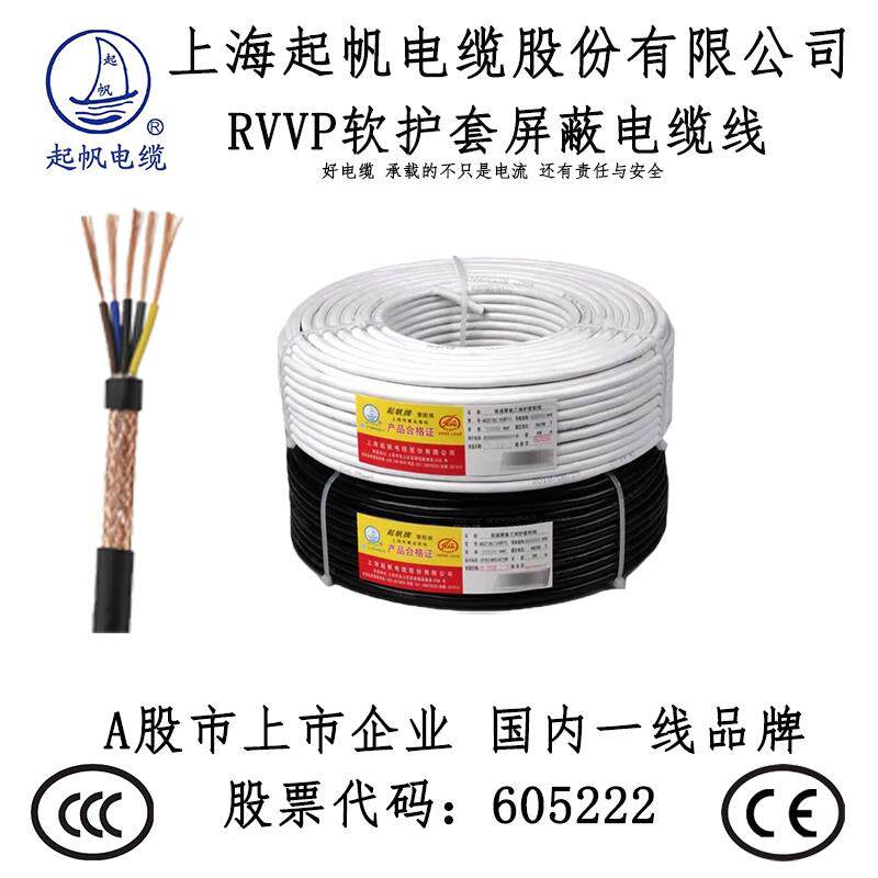 起帆电线RVVP2 3 4 5芯*0.3/0.75/1/1.5平方护套屏蔽多股纯铜软线