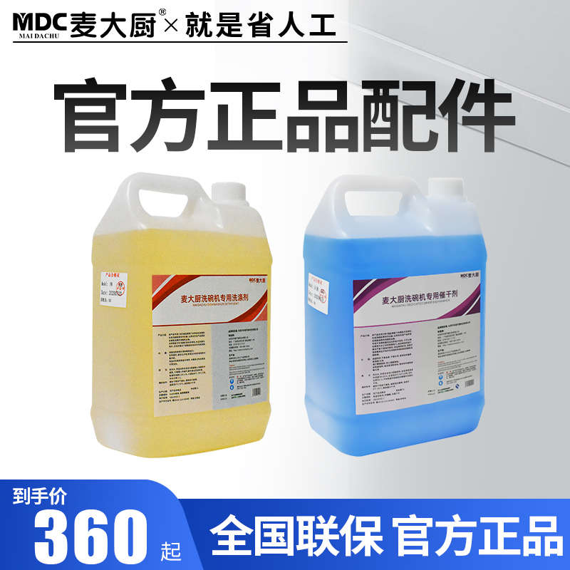 麦大厨商用洗碗机清洁剂洗涤剂催干剂洗碗机分配器污碟台配件