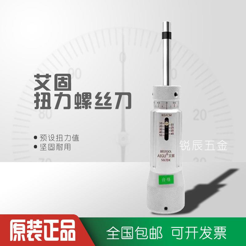 艾固AIGU扭力螺丝刀预置式扭力螺丝刀空转扭力起子3/6/20/30LTDK