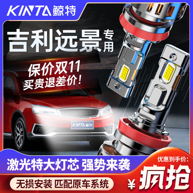 适用吉利远景LED大灯专用远光近光超亮车灯改装汽车激光透镜灯泡