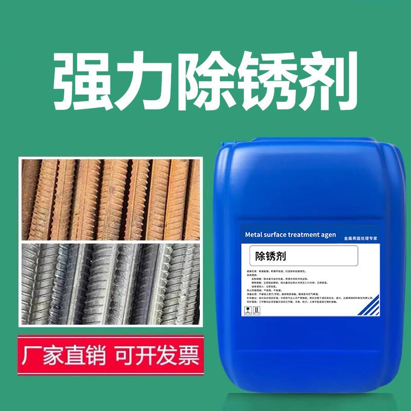 工业除锈剂钢铁除锈剂钢筋螺丝除锈剂浸泡喷洒使用强力除锈氧化皮