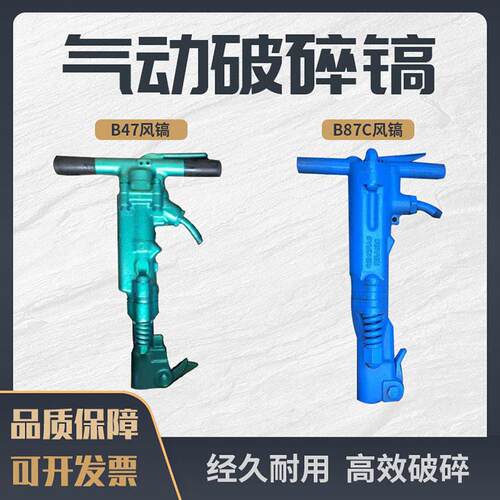 B47C风镐B87C67矿用手持式气动冲击功率大建筑工程破碎镐RB77
