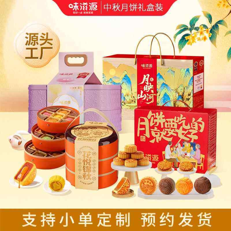味滋源中秋月饼送礼冰皮流心奶黄港式广式多种口味月饼礼盒