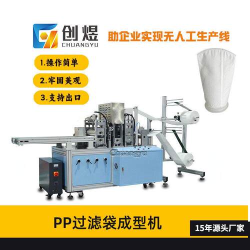 pp过滤袋无纺布液体过滤袋成型设备工业过滤袋生产机