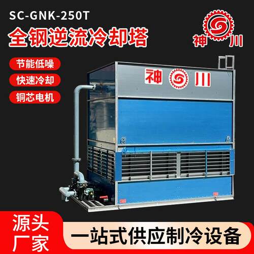 现货供应工业全钢逆流冷却塔250T化工厂闭式冷却塔冷却设备厂家