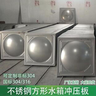 304不锈钢水箱方形冲压板厂家直销焊接球形板 组合焊接消防水箱