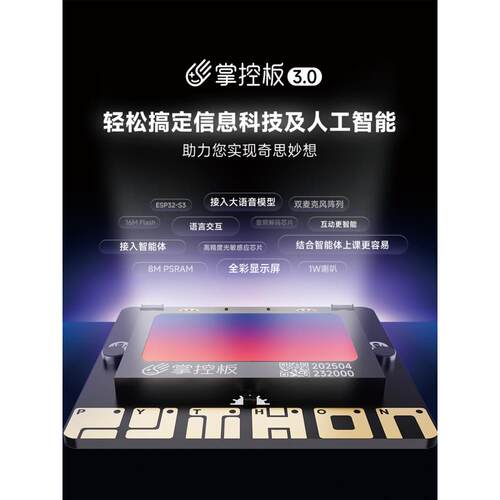 手持控制板3.0盛思官方Python编程Maker教育手持宝包开发板Ai智能
