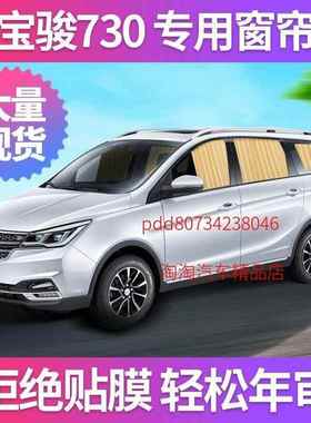 汽车窗帘遮阳帘私密防嗮车载车内车用轨道宝骏730窗帘专车专用
