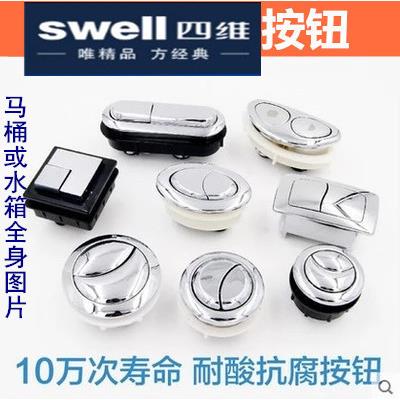 swell四维卫浴配件水箱冲水单排双排按钮连身马桶按键坐便按压阀