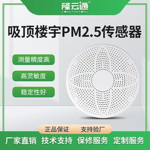 现货PM2.5/PM10传感器吸顶楼宇式空气质量变送器PM2.5传感器