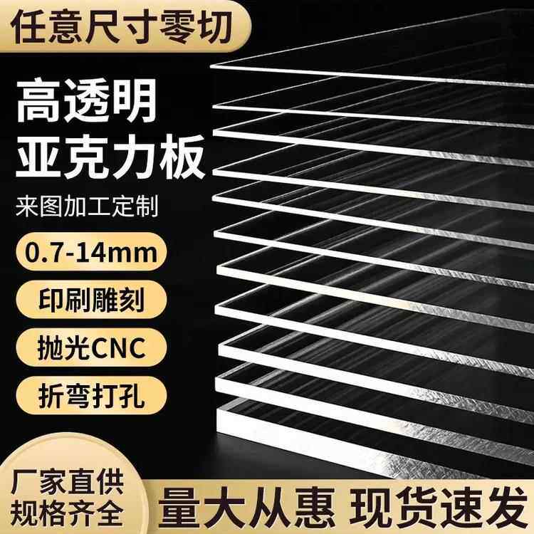 透明亚克力板 有机玻璃板透明塑料板 PMMA PS PC PET板加工定制