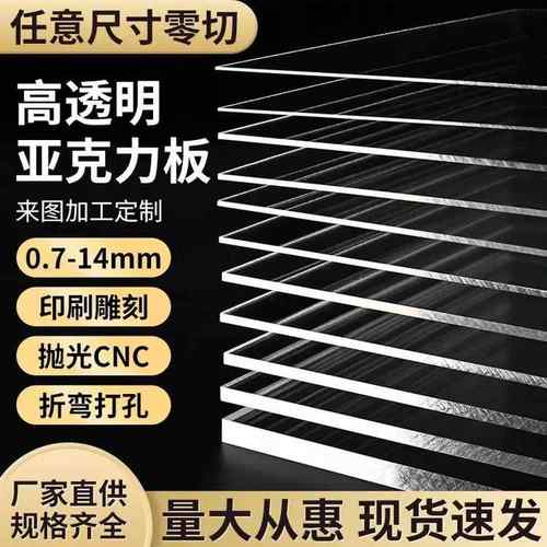 透明亚克力板 有机玻璃板透明塑料板 PMMA PS PC PET板加工定制