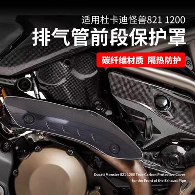 适用杜卡迪怪兽821/1200前段排气保护罩Monster821碳纤维护盖