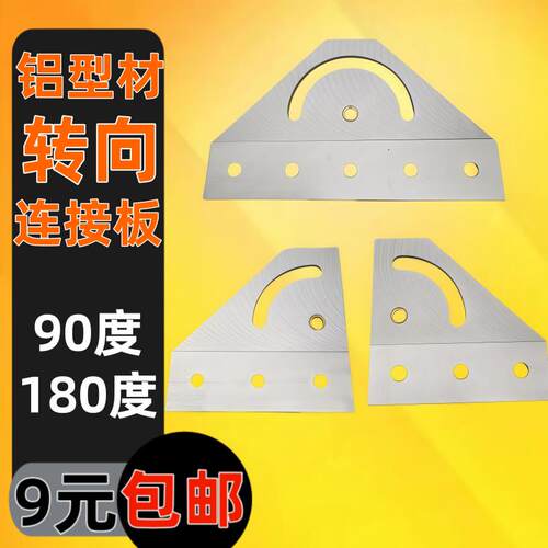 铝型材90度180度转向连接板转向连接件定位块角度固定件3030/4040