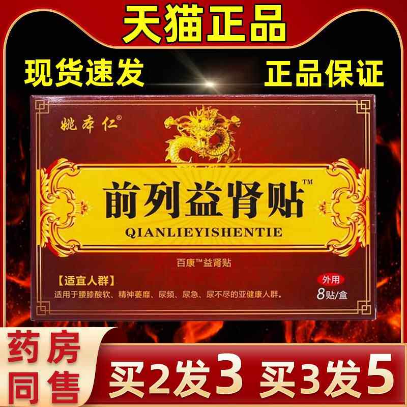 益JDQ姚穴本仁前列肾贴花淫羊藿锁红阳男用位肚脐贴牢固关爱