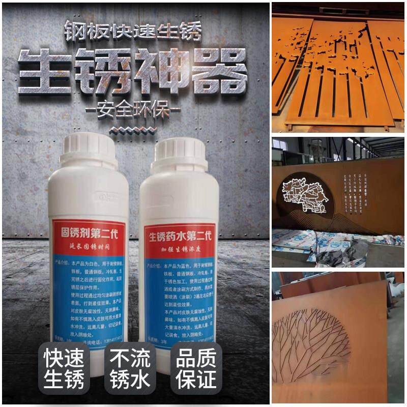 耐候钢板促锈液金属做旧快速生锈药水生锈剂红锈钢板锈钢板固锈剂