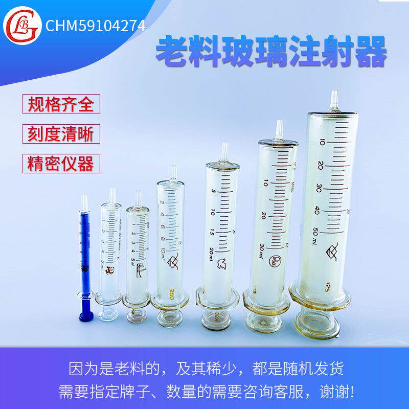 5支起售 玻璃注射器八一料老料库存货八九十年代老货玻璃针筒针管