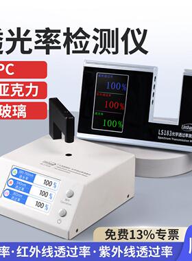 林上LS108H LS183光学透过率测量仪红外线透过率测试透光率检测仪