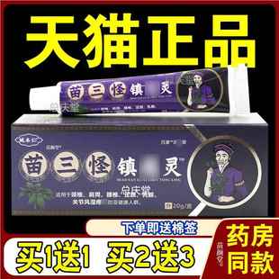 姚本仁苗三怪镇痛灵百康消痛膏20g/盒化瘀消疼不适处涂抹外用乳膏