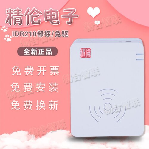 精伦idr210二代证读卡器二代身证扫描仪免驱识别仪身份证件阅读器