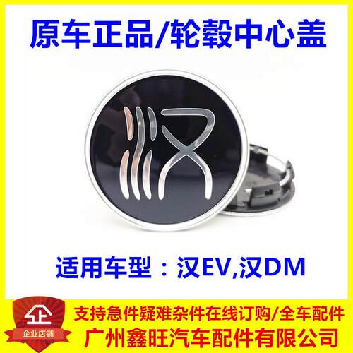 适用于 于比亚迪汉轮毂盖 汉DM EV轮芯盖 车轮心盖 铝圈轮毂装饰
