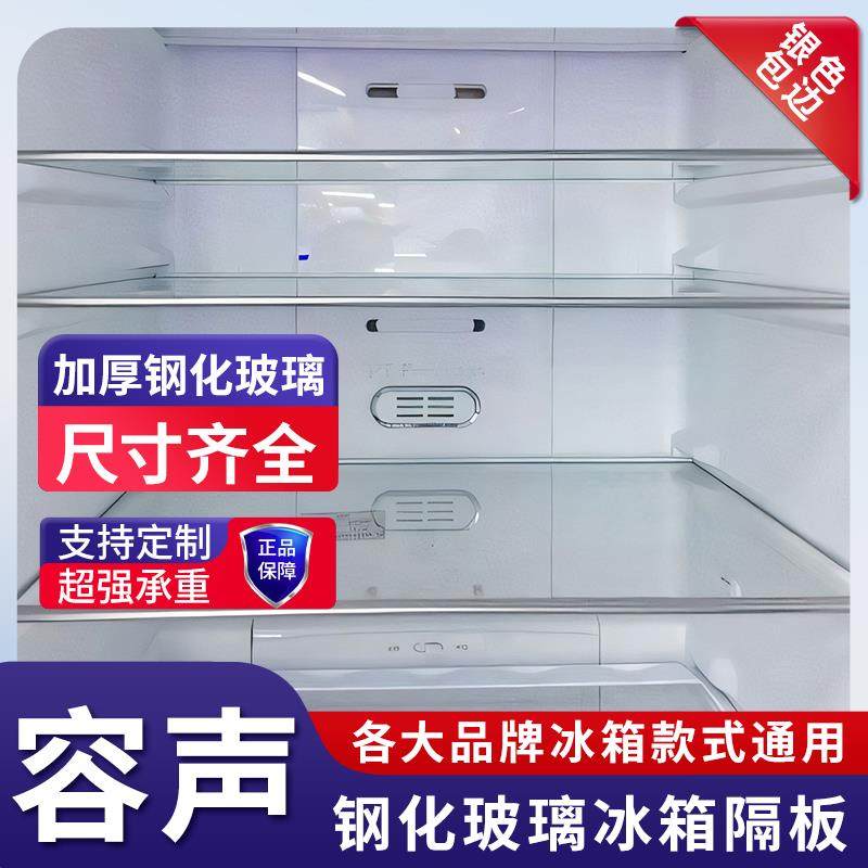 适用容声冰箱玻璃隔板冷藏冷冻室钢化玻璃分层板隔层板双开门配件