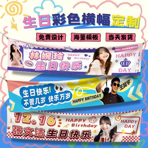生日横幅定制氛围感布置搞怪手拉条拍照道具彩色帆布条庆生快乐挂