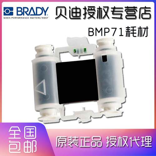 BRADY贝迪标签打印机BMP71配套原装碳带M71-R6600