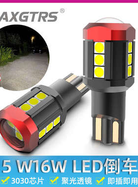 汽车倒车灯高亮led信号灯T15辅助灯泡改装W16W聚光流氓日行灯