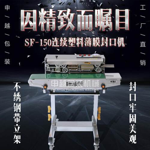 SF-150带立卧架自动连续塑料薄膜袋封口机复合铝箔袋封口机
