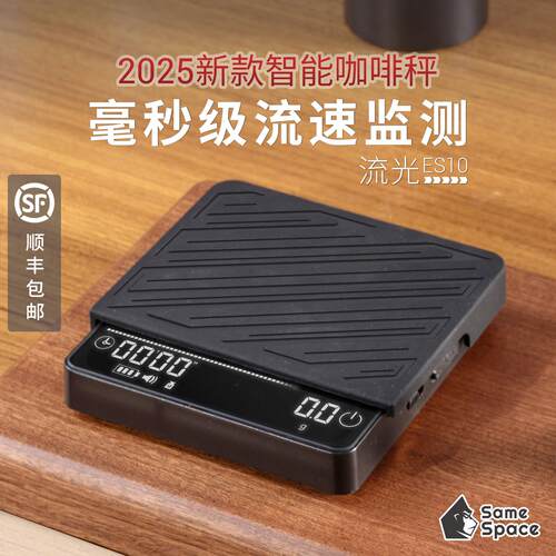 流速咖啡秤 流光ES10 智能手冲咖啡电子秤 流速监测 称重计时